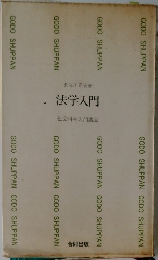 法学入門　社会科学入門講座  　