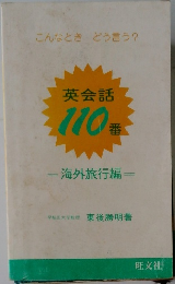 英会話110番 海外旅行編