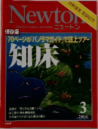 ニュートン　2006年3月号