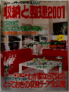 フェリカ 別冊 デラックス保存版 改訂版　収納と整理2001　