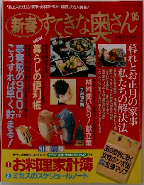 新春対できな奥さん’95