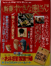 新春対できな奥さん’95