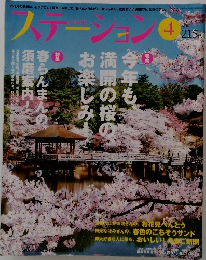 ステーション　2010年4月号