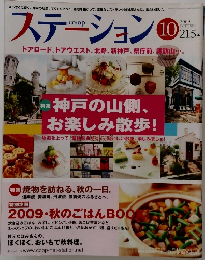 ステーション　2009年10月号