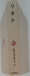 リルケ　筑摩世界文學大系 58