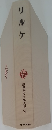 リルケ　筑摩世界文學大系 58