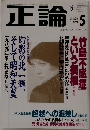 正論　1996年5月号