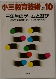 小三教育技術　1986年10月号