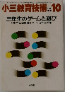 小三教育技術　1986年10月号