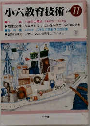小六教育技術　1984年11月号