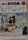小六教育技術　1984年11月号