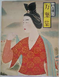 万葉集
