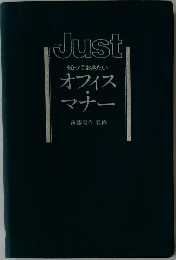Just知っておきたいオフィスマナー