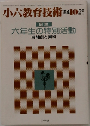 小六教育技術　1984年10月号　図説  六年生の特別活動  展開例と資料