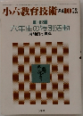 小六教育技術　1984年10月号　図説  六年生の特別活動  展開例と資料
