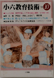 小六教育技術　1984年10月号
