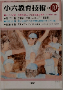 小六教育技術　1984年10月号