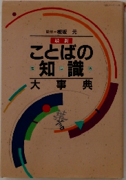 ことばの知識・大事典