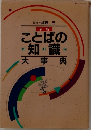 ことばの知識・大事典