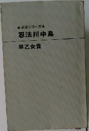 忍法シリーズ　忍法川中島