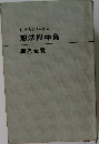 忍法シリーズ　忍法川中島