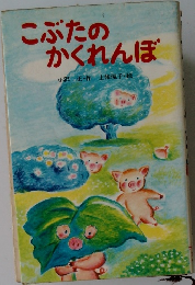 こぶたのかくれんぼ