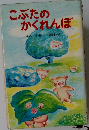 こぶたのかくれんぼ