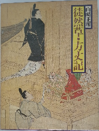 徒然草・方丈記