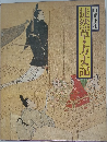 徒然草・方丈記