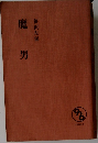 魔男　