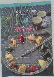 定番 Cooking　9　即席漬け