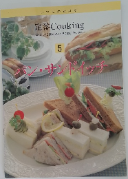 定番 Cooking　5　パン・サンドイッチ
