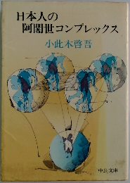 日本人の阿閉世コンプレックス