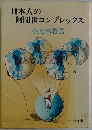 日本人の阿閉世コンプレックス