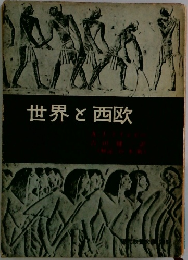 世界と西欧