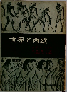 世界と西欧