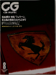 CG  CAR GRAPHIC　1997年8月号