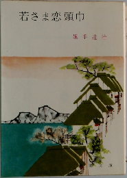 若さま恋頭巾