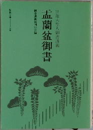日蓮大聖人御書講義　盂蘭盆御書　