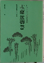 日蓮大聖人御書講義　盂蘭盆御書　