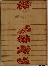 竹澤先生と云ふ人