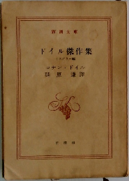 ドイル傑作集　ミステリー編