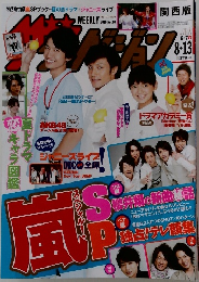 ザテレビジョン　2010年8月号