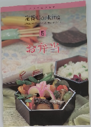 定番 Cooking　5　お弁当