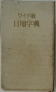 ワイド版日用字典