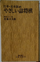 やさしい詰将棋