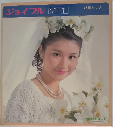 ジョイフル　女性百科シリーズ　1　結婚とマナー