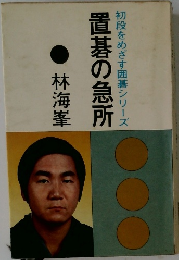 置碁の急所