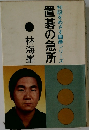 置碁の急所