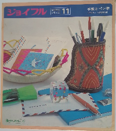 ジョイフル　女性百科シリーズ　11　手紙とペン字